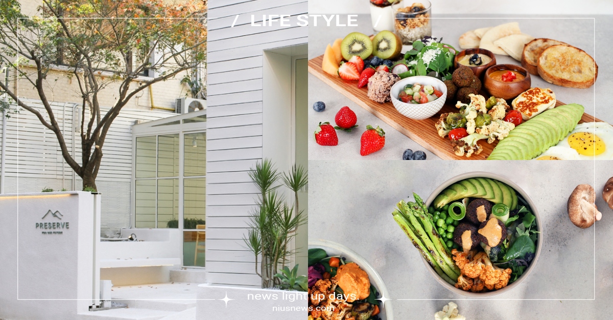 天母蔬食控太幸福！純白系PRESERVE保存食物原始自然風味，享受無肉新概念！ 天母、蔬食餐廳、網美打卡必去、Miacucina旗下新品牌、PRESERVE