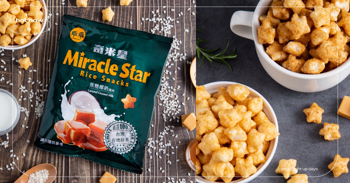 2款台灣「星」美味！乖乖用在地好米蹦出鹹甜新滋味！直接收服海派妞與甜心妞！ 乖乖、奇米星、海鮮、椰奶、餅乾、新口味