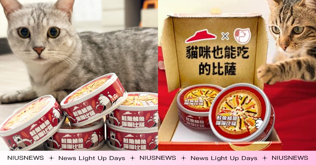 必勝客連貓都不放過？強勢推西京燒鮭魚「喵喵比薩罐頭」，限量5000組「這天開賣」 必勝客、喵皇同享餐、鮭魚鯖魚喵喵比薩罐頭、西京燒職人鮭魚比薩、比薩、披薩、貓罐頭、寵物食品、貓奴、鏟屎官、限量開賣