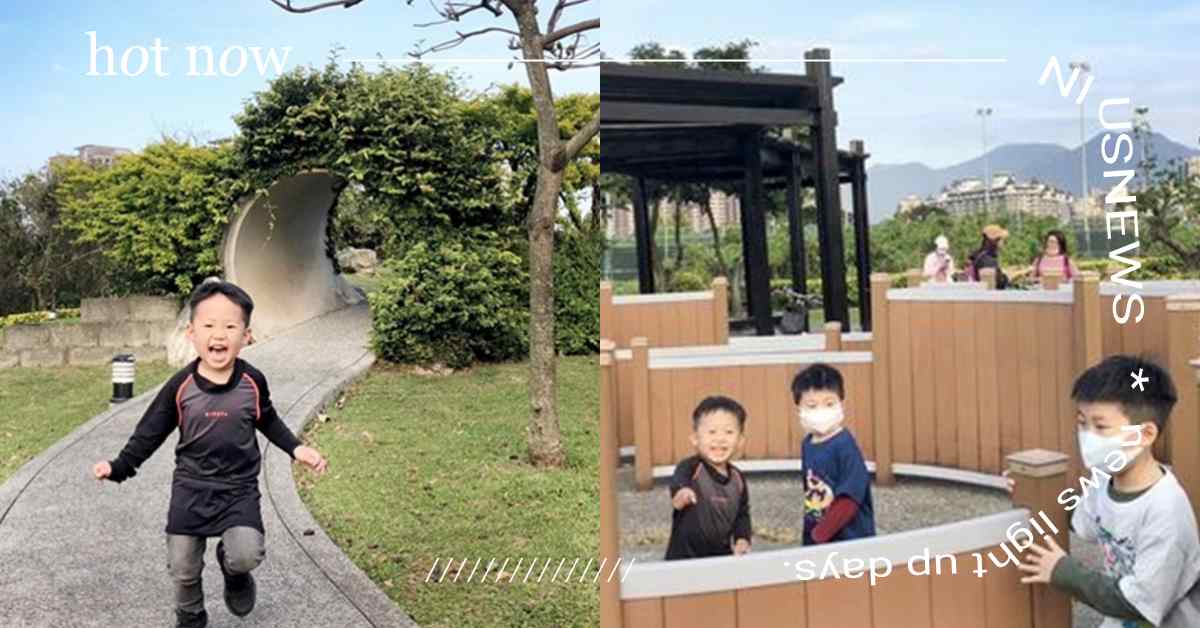 淡水隱藏版「遛小孩秘密基地」？水管公園詳細攻略＋開放時間！竟有小迷宮、水管隧道 水管公園、新北市政府水利局、淡水水資源回收中心、親子公園、特色公園