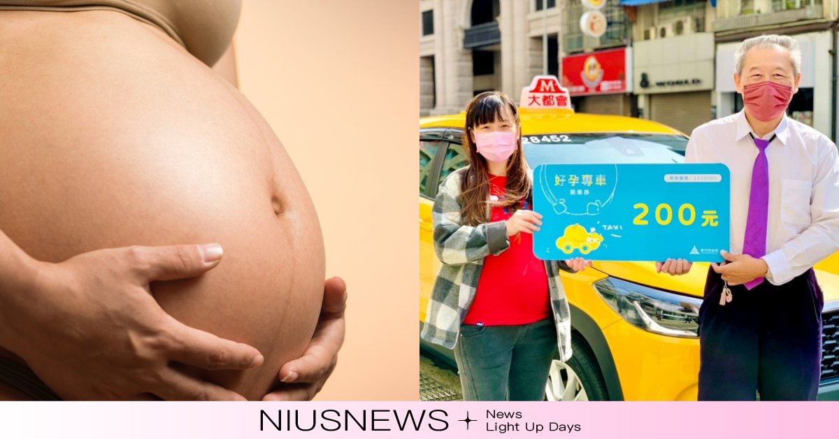 全台好孕專車懶人包！台北市7月加入，共8千元乘車補助？ 懶人包、好孕專車懶人包、好孕專車、高雄市、台北市、新北市、新竹市、屏東縣、嘉義市、孕婦、補助