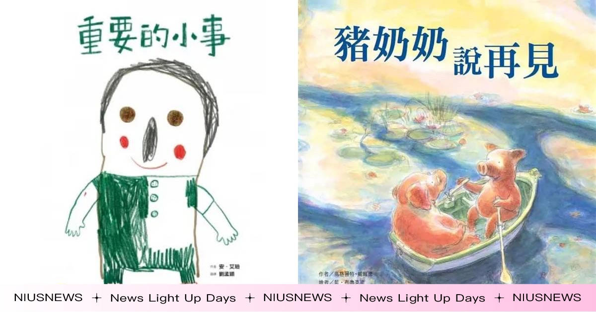 從繪本故事獲得心靈治癒感！不只孩子愛看，大人看了更有感觸的4本「兒童繪本」推薦！ 兒童繪本、繪本、繪本推薦、重要的小事、哈樂德的傷心城堡、豬奶奶說再見