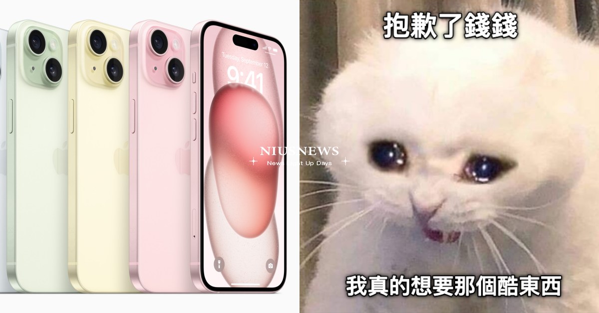 到底該不該買iPhone15？5個下手前你該問自己的問題：是想要哀鳳還是只想跟風 iPhone15、iPhone、購買慾、消費、衝動消費、購物慾、花錢、消費心理
