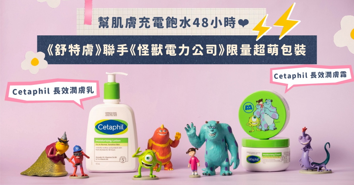 可愛到尖叫！舒特膚推出《怪獸電力公司》限量版禮盒，用怪獸級保濕一起擊退換季乾癢！ 舒特膚、cetaphil、迪士尼、怪獸電力公司、敏弱肌護理