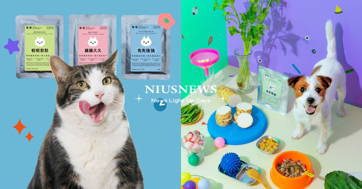 科學機能寵物鮮食「年年Paw Paw」！結合中醫食療與營養學，為毛孩打好健康基礎 年年科學機能寵物鮮食、年年Paw Paw、狗狗鮮食包、貓咪鮮食包、毛小孩、寵物圈圈、風格寵物派對、不然趣野餐