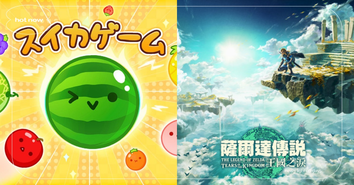 2023任天堂Switch遊戲下載Top10！《王國之淚》排第2、冠軍竟是它？ 任天堂、Nintendo、Switch、西瓜遊戲、薩爾達傳說、皮克敏、超級瑪利歐兄弟驚奇、勇者鬥惡龍、、瑪利歐賽車8、斯普拉遁、胡鬧廚房、超級瑪利歐RPG、聖火降魔錄Engage