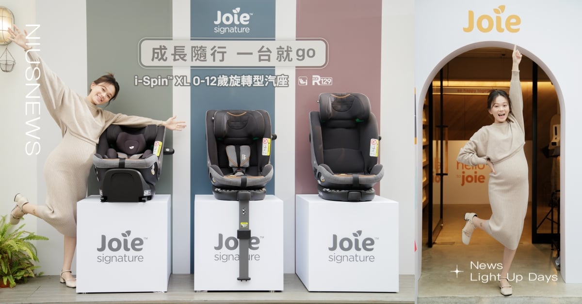 家庭新成員的最強後盾～「 Joie 0-12歲跨階旋轉型汽座 」，一台讓寶貝從出生坐到上小學！ Joie汽座、汽座推薦、新手爸媽、汽座