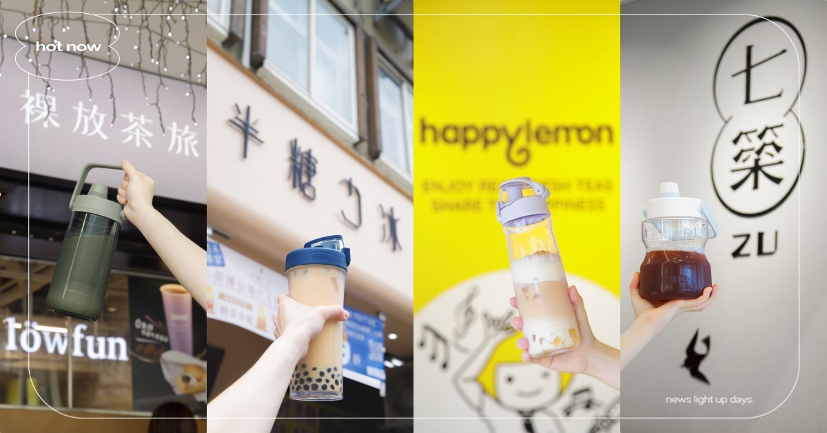 需要這個酷東西！手搖飲有這一杯隨「型」所欲，膳魔師多款環保杯一次收服四大飲料型♡ 膳魔師、THERMOS、環保杯、手搖、奶茶節、冷水瓶、搖搖杯、輕水瓶、多多桶