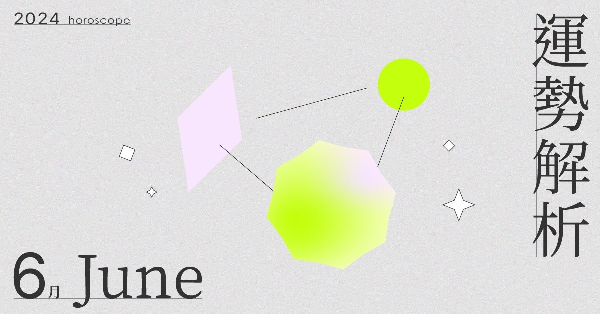 6月星座整體運勢大解析！重要的事無法孤軍奮戰，伸出手建立連結與堡壘吧｜星座點點名 6月星座運勢、星座運勢、當月運勢、星座點點名、每月星座進化