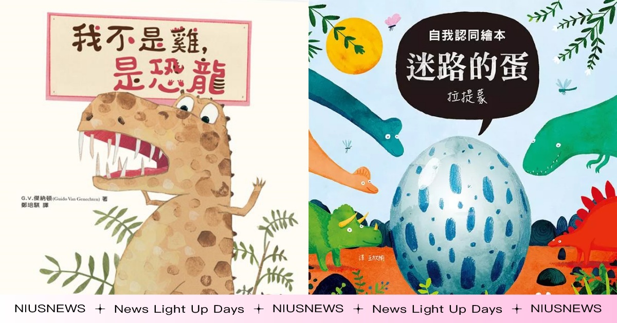 8本「恐龍迷必收繪本」推薦給愛恐龍成癡的小孩：恐龍各顯長才來試鏡，誰會勝出？ 育兒、育兒生活、親子共讀、繪本、共讀、恐龍、暴龍、三角龍、龍、侏儸紀、童書、喜歡恐龍、小孩、學齡前、外國繪本、推薦、看書