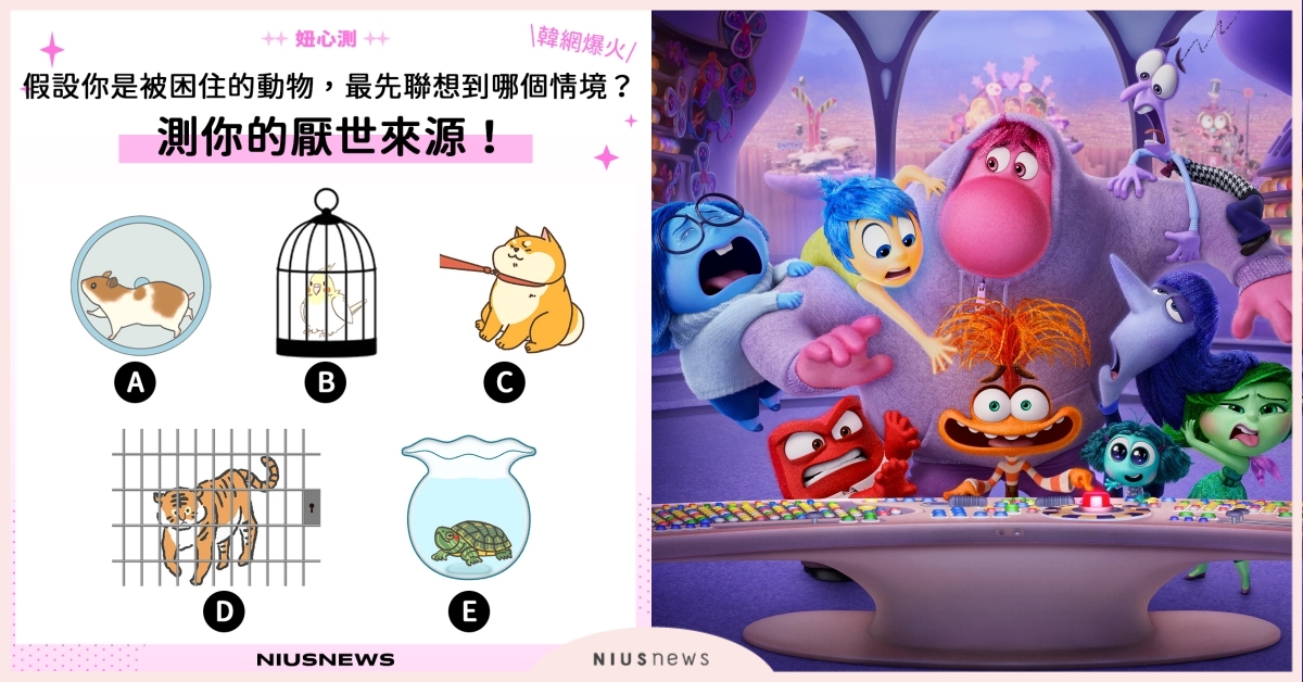 超厭世「你是哪種受困動物」心理測驗！拒否柴被現實拖著走、老虎象徵能力被局限？ 心理測驗、妞心測、心測、厭世指數、生活壓力