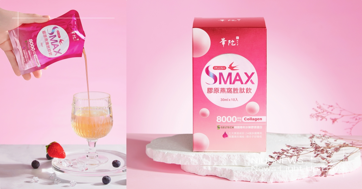 華陀「SMAX膠原燕窩胜肽飲」8000mg比超能還超能！ 潤．亮．護一次到位，給妳#無齡感的絕美能量！ 華陀、膠原燕窩、胜肽飲、膠原蛋白、凍齡、扶元堂、25歲、一週有感