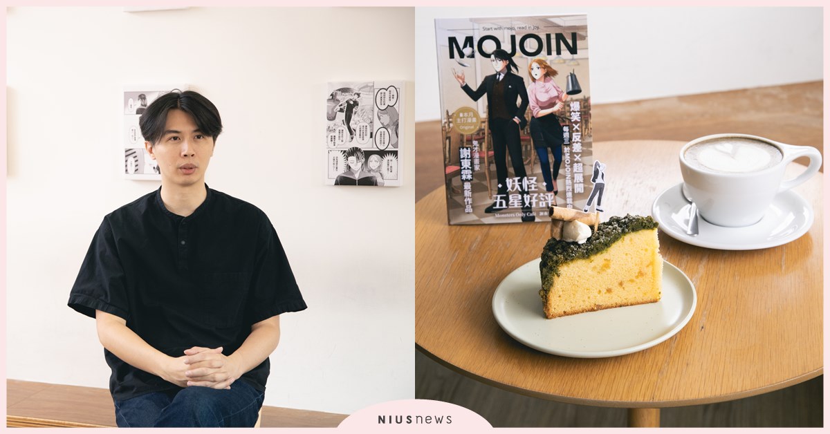 漫畫家謝東霖新作《妖怪五星好評》：MOJOIN連載＋聯名咖啡，妖怪文化香濃來襲！｜妞專訪 謝東霖、漫畫、漫畫家、MOJOIN連載、山小孩咖啡