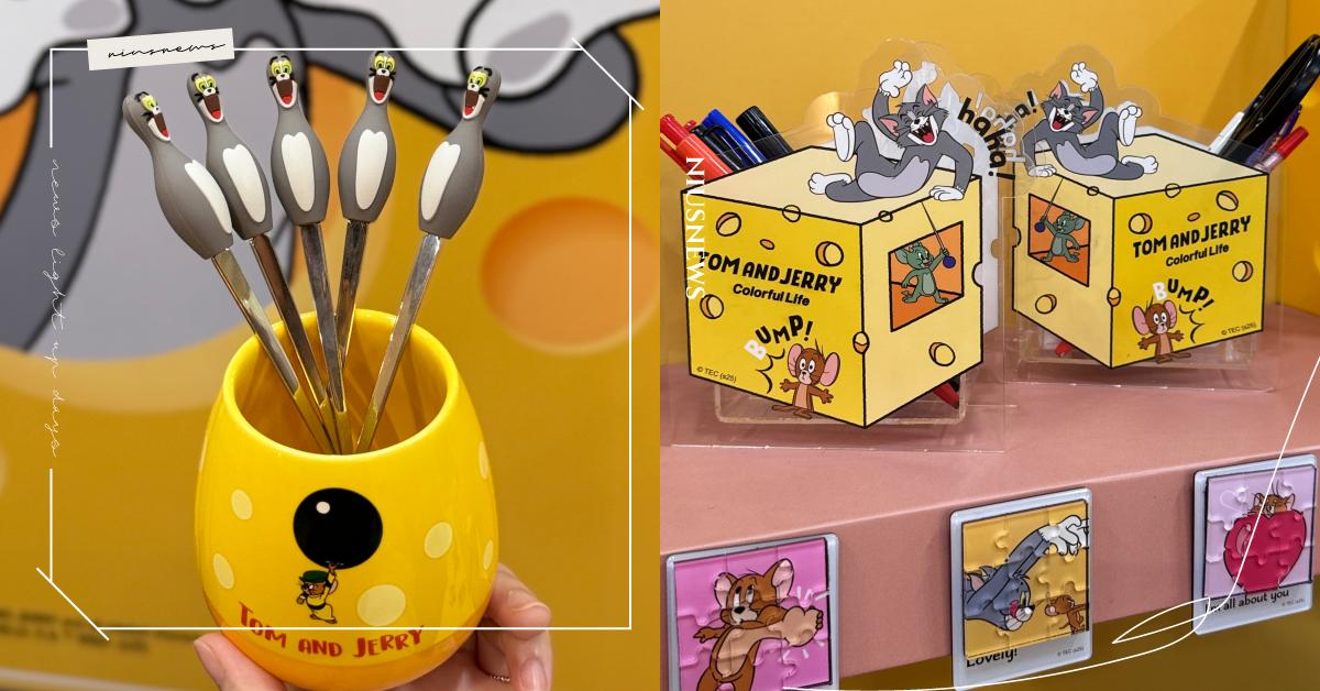 《湯姆貓與傑利鼠》大鬧康是美！最新加價購推10款起司主題療癒周邊，湯姆貓保齡球造型叉、防滑地墊超可愛 湯姆貓與傑利鼠、康是美、加價購、