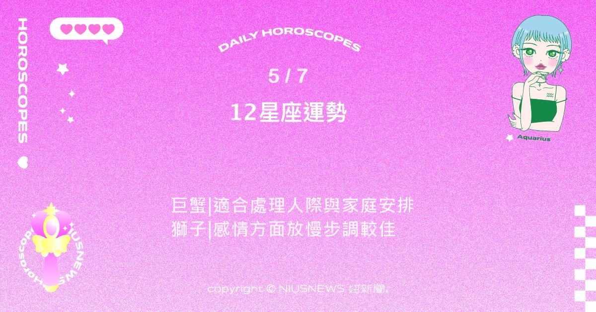 5/7星座點點名：摩羯適合推進計畫。每日星座進化2.0 星座運勢、當日運勢、星座點點名、每日星座進化2.0