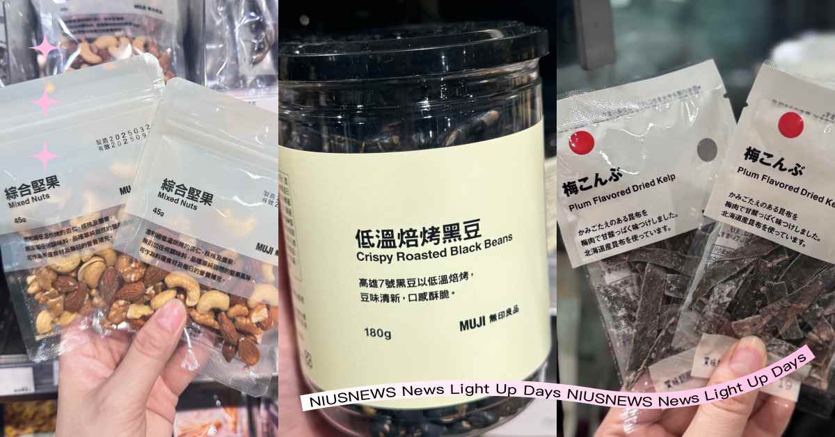  夏天減脂必備！營養師激推無印良品5款「隱藏版減脂食物」，這款吃起來口感不輸洋芋片還能補蛋白質 無印良品、瘦身、減脂、零食、減肥零食、營養師、張宜婷