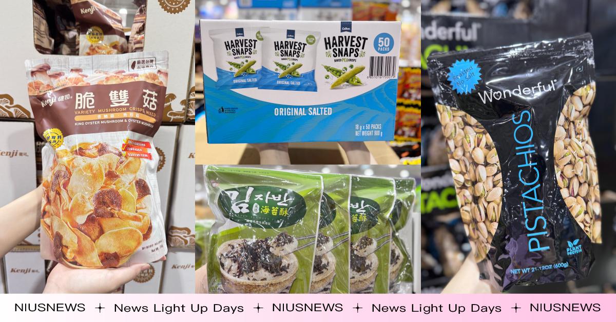 減脂期安心解嘴饞！營養師推薦8款COSTCO「神級飲控零食」，豌豆脆果、魷魚絲簡單調味就好吃 COFIT、營養師、減脂、COSTCO、零食、減肥