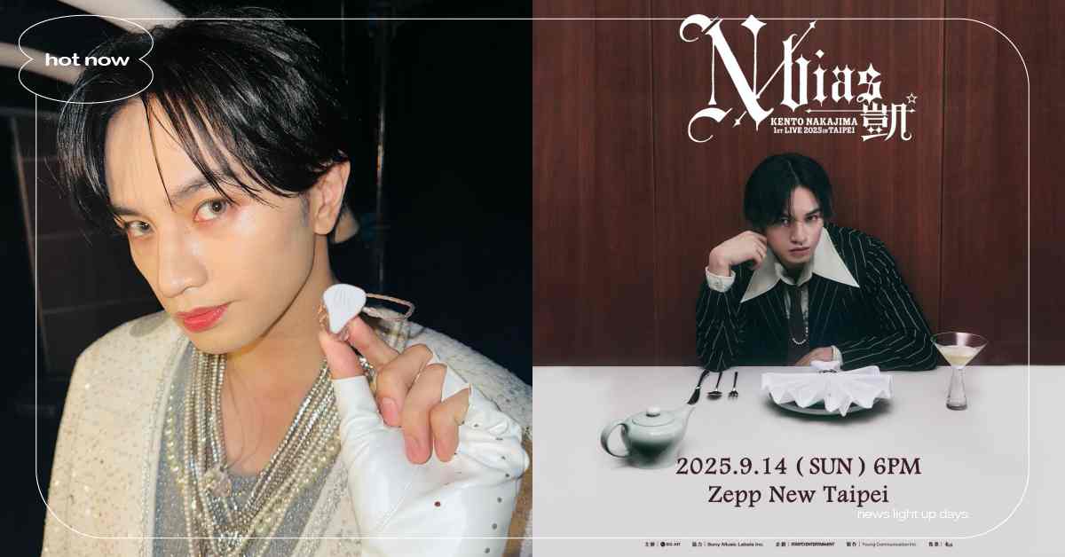 中島健人首次海外公演在台灣！兌現寵粉承諾9月開唱，實名抽選日期＋資訊整理 中島健人、中島健人來台、中島健人海外公演、中島健人台灣、中島健人台灣演唱會、中島健人zepp