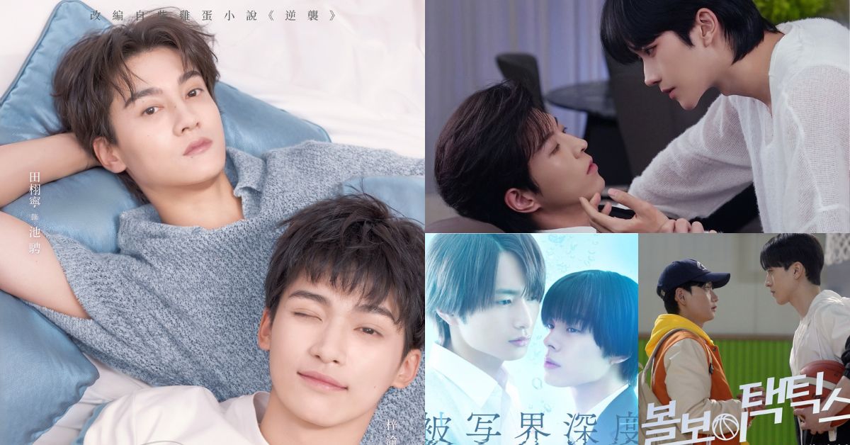 原作就很香，改編更好嗑！盤點2025年腐女圈尖叫聲不斷的BL劇！ 2025BL劇推薦、逆愛、垂涎、失焦的深度、球童戰術