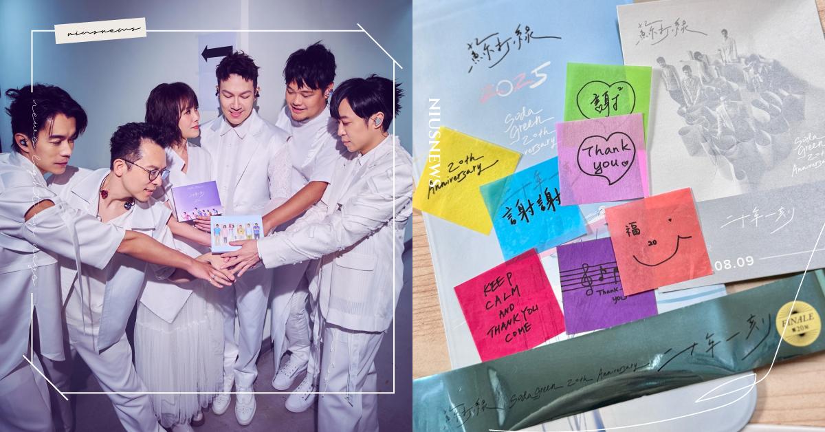 蘇打綠《二十年一刻》演唱會高雄最終站5大亮點！馨儀失聲和青峰變男男對唱、獨家3.5面舞台，全新紙花彩帶打粉爭搶收藏 蘇打綠、演唱會、二十年一刻、馨儀、青峰