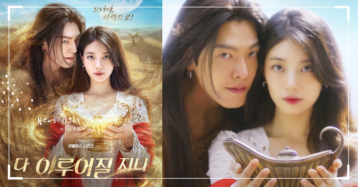 金宇彬「留長髮變神燈精靈」！2度愛上秀智Netflix《許願吧，精靈》預告曝光爆熱議 許願吧精靈韓劇、許願吧精靈預告、許願吧精靈秀智、許願吧精靈金宇彬、金宇彬秀智新劇