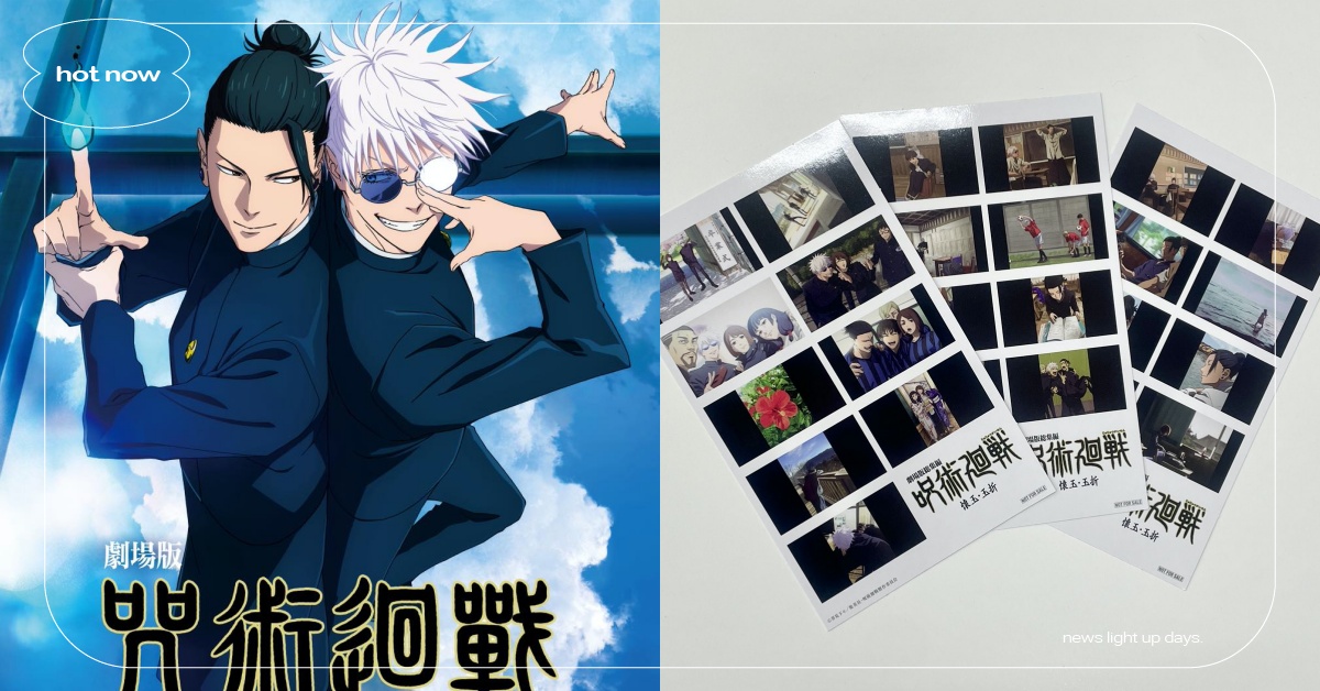 《咒術迴戰》懷玉玉折劇場版5大特典！4DX水印收藏卡超欠收、原作草圖設定集求引進 咒術迴戰、咒術迴戰懷玉玉折、咒術迴戰劇場版、咒術迴戰電影、咒術迴戰動畫、咒術迴戰特典