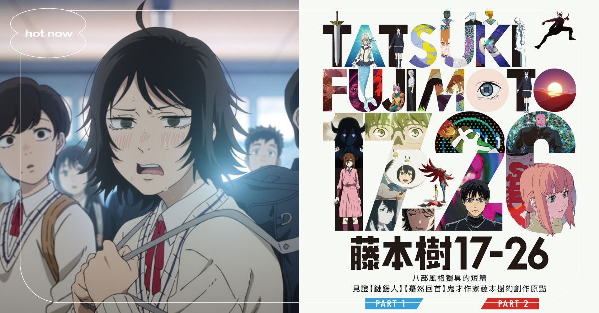 《藤本樹17-26》台灣限時兩週上映！8大短篇劇情＋必看亮點，神作《鏈鋸人》原型揭曉？ 藤本樹、鏈鋸人、鏈鋸人作者、鏈鋸人短篇動畫、藤本樹17-26、藤本樹17-26電影、藤本樹短篇、藤本樹原作、藤本樹漫畫家