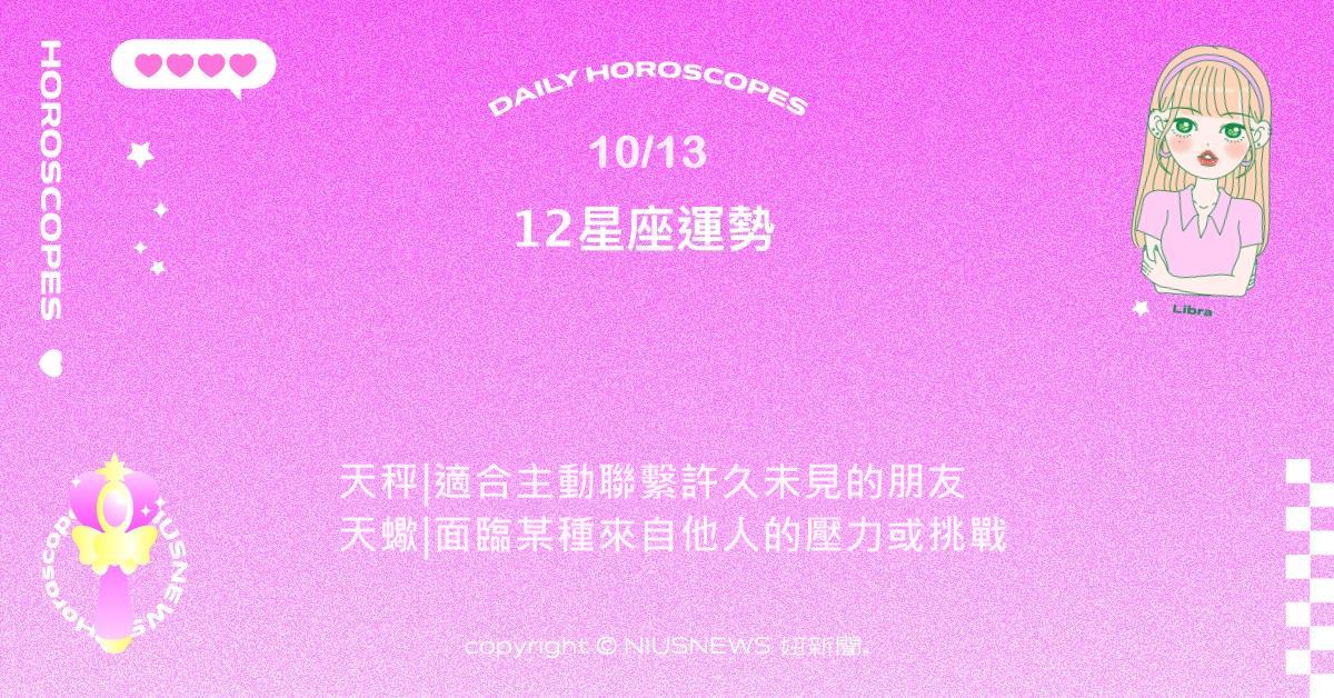 10/13星座點點名：巨蟹檢視自己價值觀的好時機。每日星座進化2.0 星座運勢、當日運勢、星座點點名、每日星座進化2.0