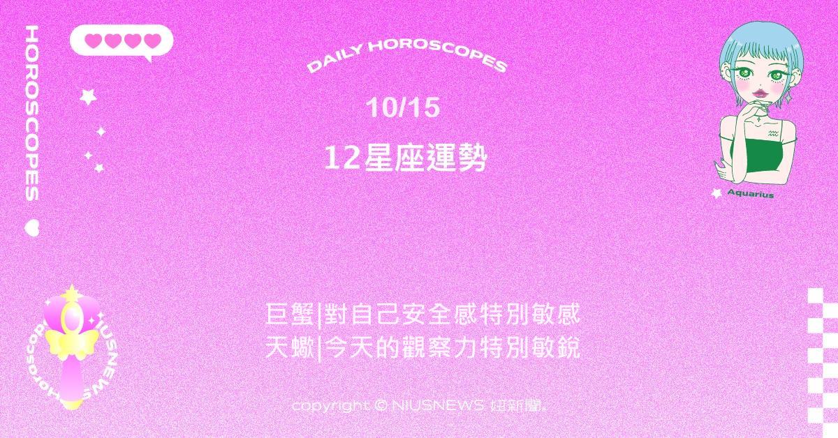 10/15星座點點名：雙子好奇心被重新喚醒。每日星座進化2.0 星座運勢、當日運勢、星座點點名、每日星座進化2.0