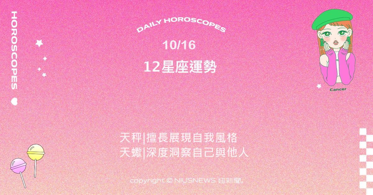 10/16星座點點名：處女清晰行動力帶來成果與認同 。每日星座進化2.0 星座運勢、當日運勢、星座點點名、每日星座進化2.0