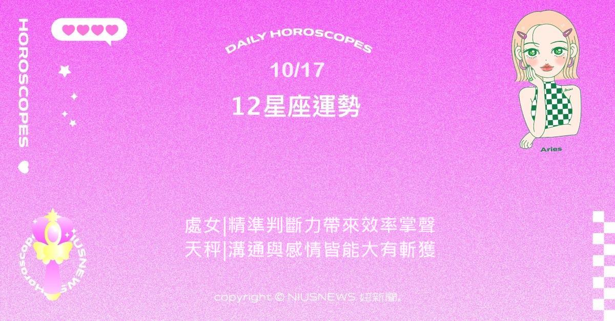 10/17星座點點名：雙魚溫柔包容換來深層理解與共鳴 。每日星座進化2.0 星座運勢、當日運勢、星座點點名、每日星座進化2.0