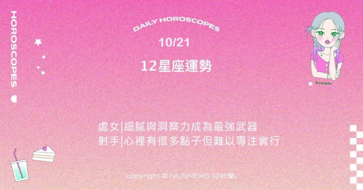 10/21星座點點名：天秤先釐清內心的優先順序。每日星座進化2.0 星座運勢、當日運勢、星座點點名、每日星座進化2.0