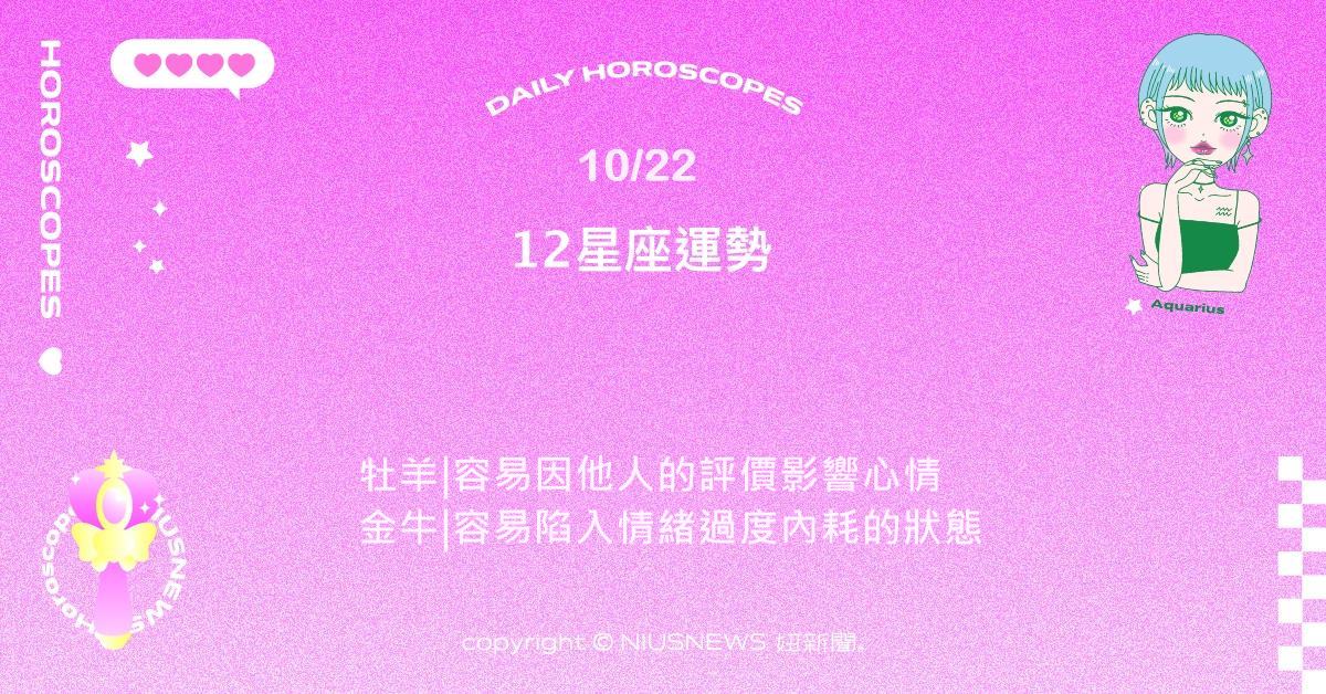 10/22星座點點名：射手行動力帶來好運。每日星座進化2.0 星座運勢、當日運勢、星座點點名、每日星座進化2.0