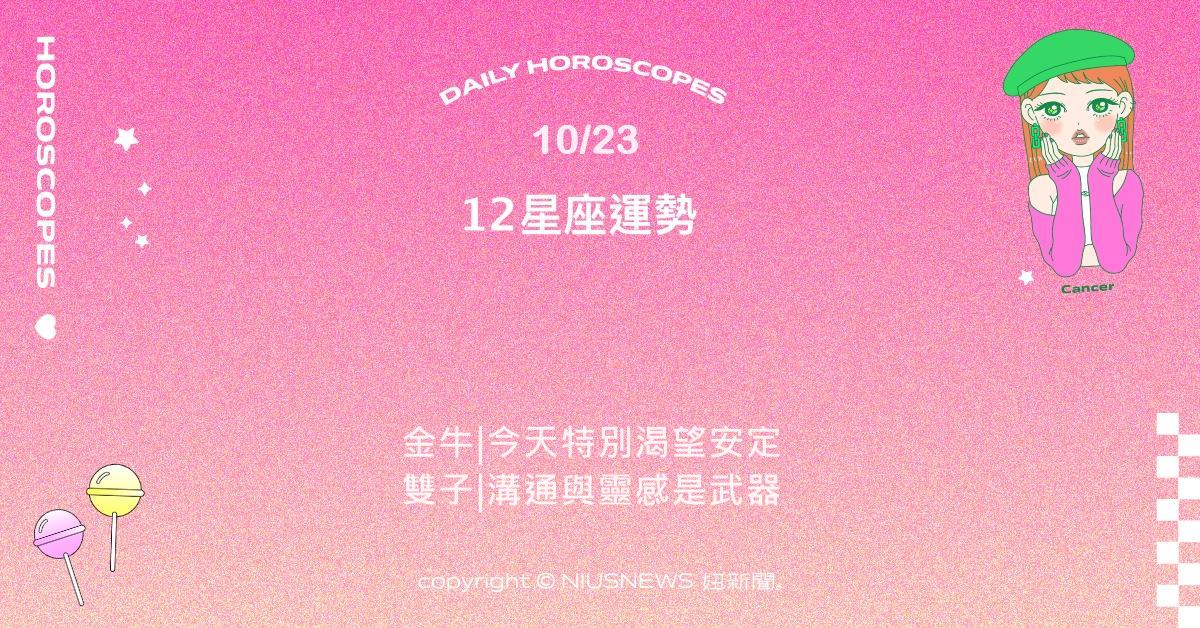 10/23星座點點名：天秤在人際互動中展現極佳魅力。每日星座進化2.0 星座運勢、當日運勢、星座點點名、每日星座進化2.0