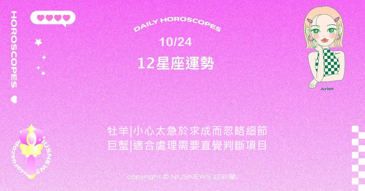 10/24星座點點名：巨蟹靈感與情感兼容並進 。每日星座進化2.0 星座運勢、當日運勢、星座點點名、每日星座進化2.0