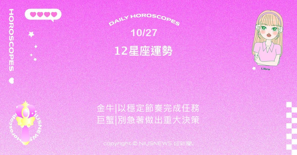 10/27星座點點名：處女專業能力受肯定。每日星座進化2.0 星座運勢、當日運勢、星座點點名、每日星座進化2.0