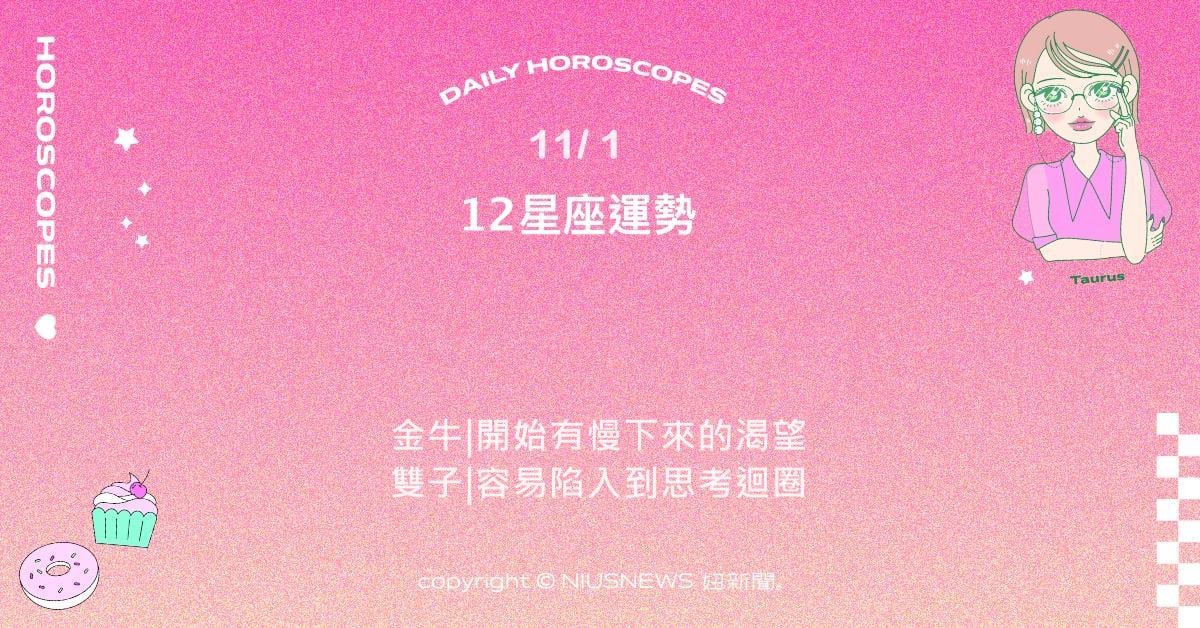 11/1星座點點名：天秤懂得在平衡中找到力量。每日星座進化2.0 星座運勢、當日運勢、星座點點名、每日星座進化2.0