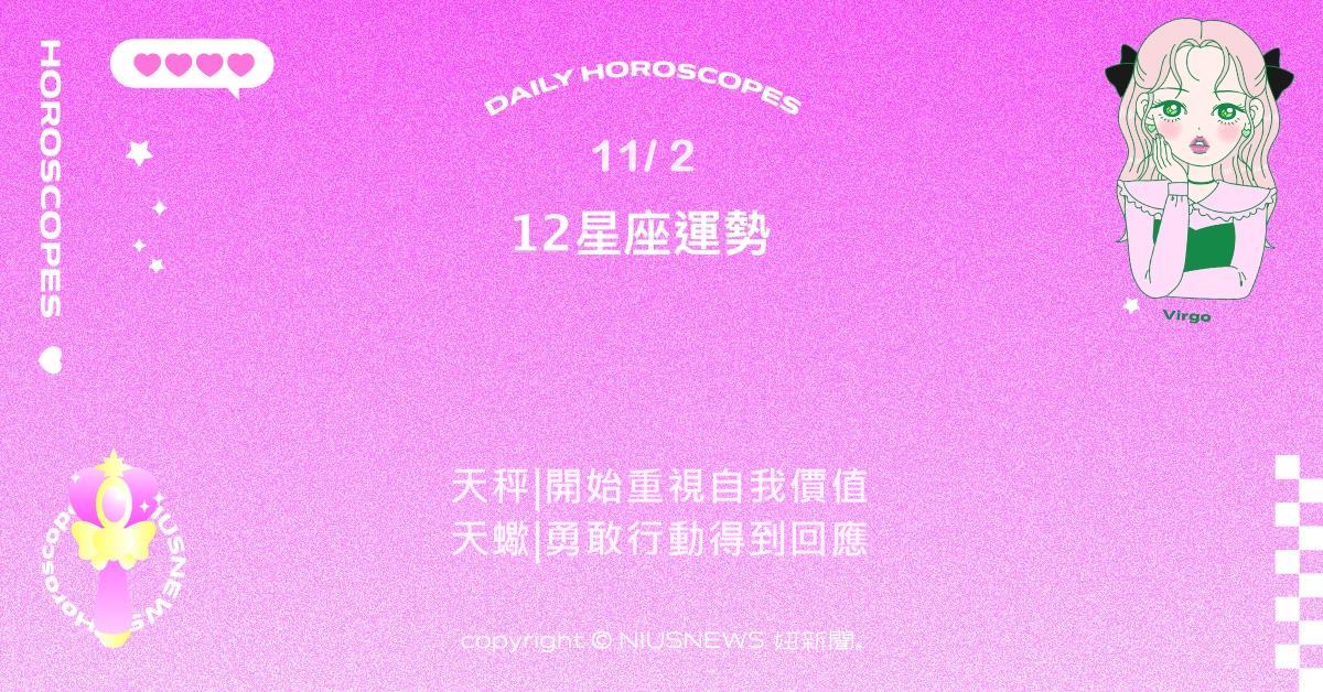 11/2星座點點名：獅子渴望安靜與歸屬。每日星座進化2.0 星座運勢、當日運勢、星座點點名、每日星座進化2.0