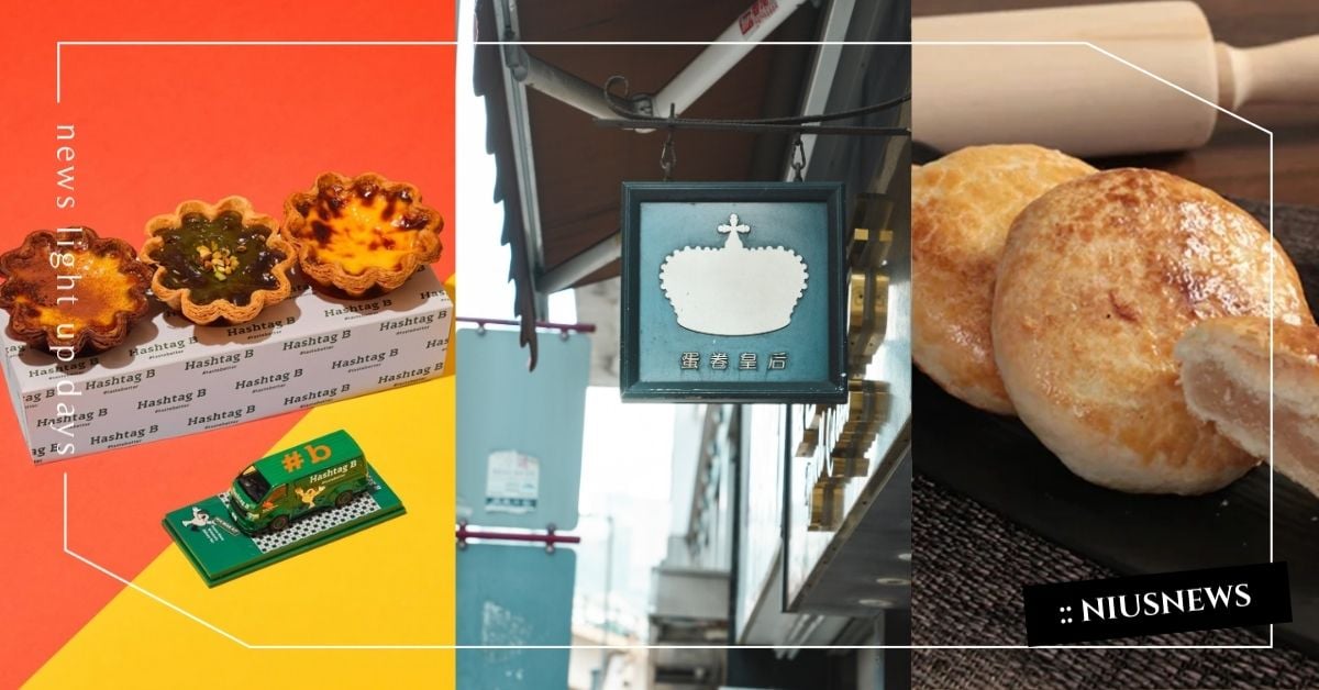 2025 香港最強手信全攻略！妞編輯嚴選 12 間人氣伴手禮名店，從經典蝴蝶酥到爆紅蛋撻，一次買齊最「港」的味道 香港走走、香港、必買、香港手信、香港伴手禮、Bakehouse、帝苑餅店、檸檬王、HashtagB、皇玥、珍妮曲奇、曲奇四重奏、奇華餅家、恆香老餅家、陳意齋、蛋卷皇后、德成號、蝴蝶酥、蛋撻、曲奇、蛋卷