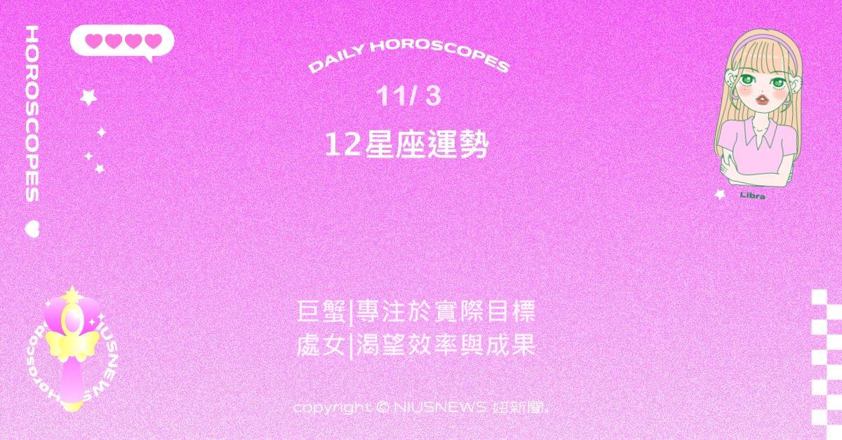 11/3星座點點名：牡羊肯主動就能吸引機會。每日星座進化2.0 星座運勢、當日運勢、星座點點名、每日星座進化2.0