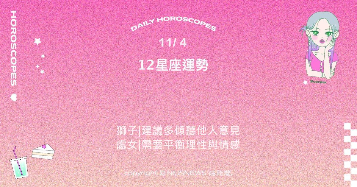 11/4星座點點名：巨蟹情緒細膩而溫暖。每日星座進化2.0 星座運勢、當日運勢、星座點點名、每日星座進化2.0