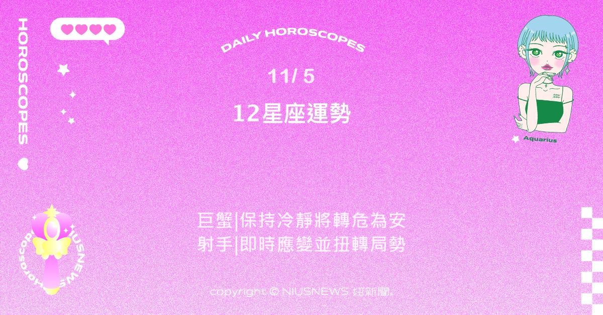 11/5星座點點名：金牛在穩定與變化間找到平衡。每日星座進化2.0 星座運勢、當日運勢、星座點點名、每日星座進化2.0