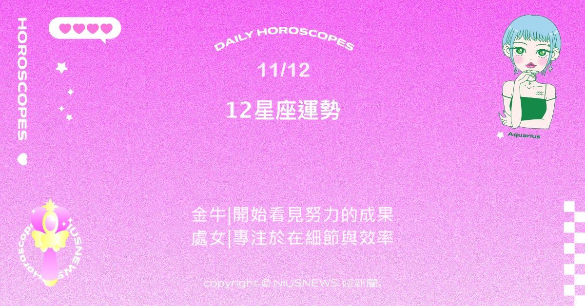 11/12星座點點名：處女效率卓越能量滿點。每日星座進化2.0 星座運勢、當日運勢、星座點點名、每日星座進化2.0