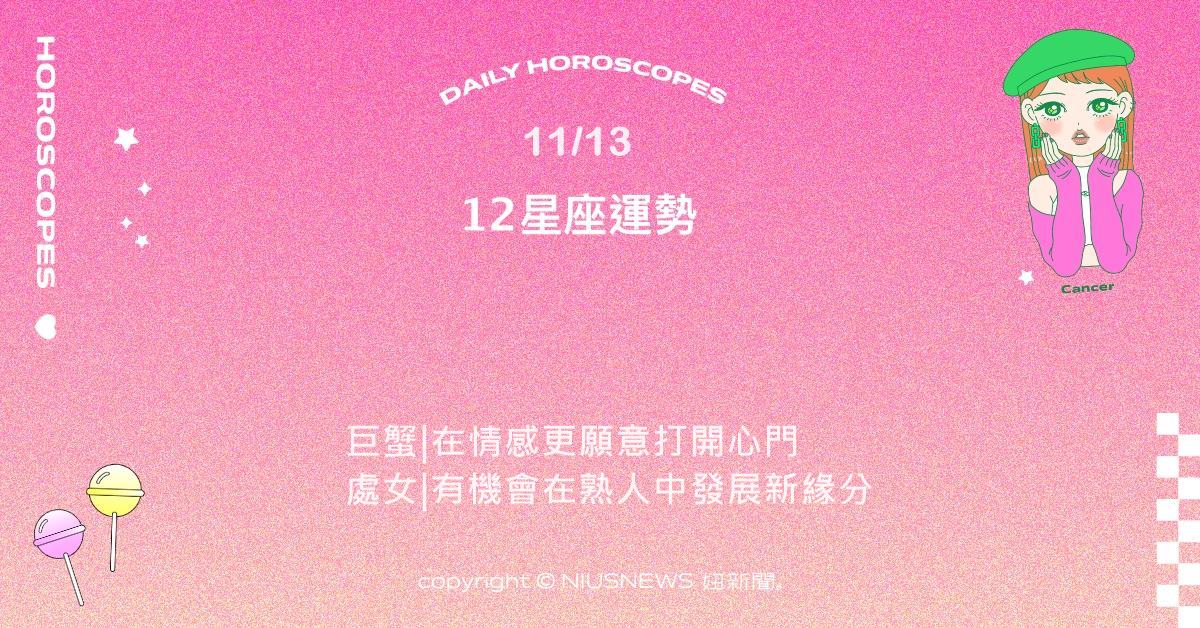 11/13星座點點名：獅子社交能力發揮極致。每日星座進化2.0 星座運勢、當日運勢、星座點點名、每日星座進化2.0