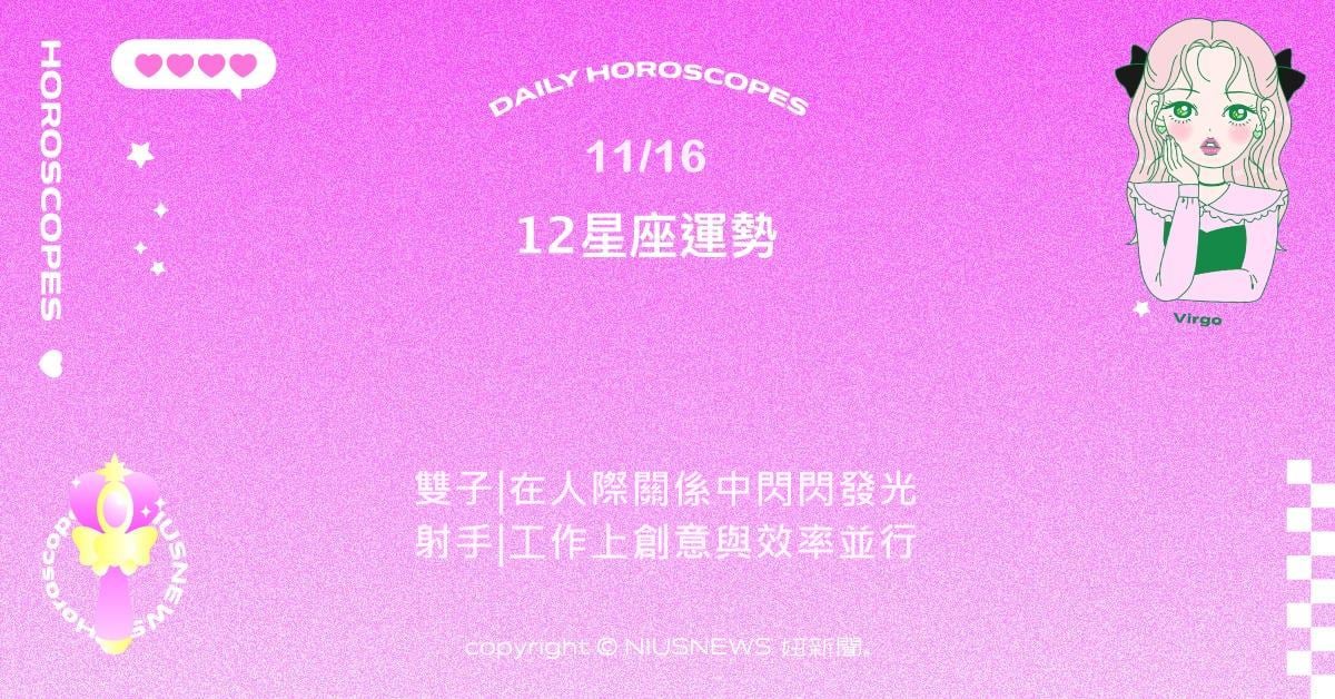 11/16星座點點名：牡羊精神飽滿充滿幹勁。每日星座進化2.0 星座運勢、當日運勢、星座點點名、每日星座進化2.0