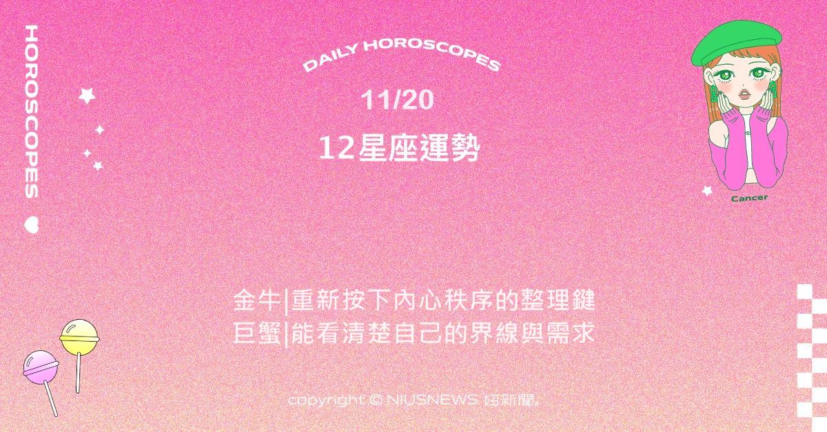 11/20星座點點名：雙子節奏從外放轉向冷靜。每日星座進化2.0 星座運勢、當日運勢、星座點點名、每日星座進化2.0