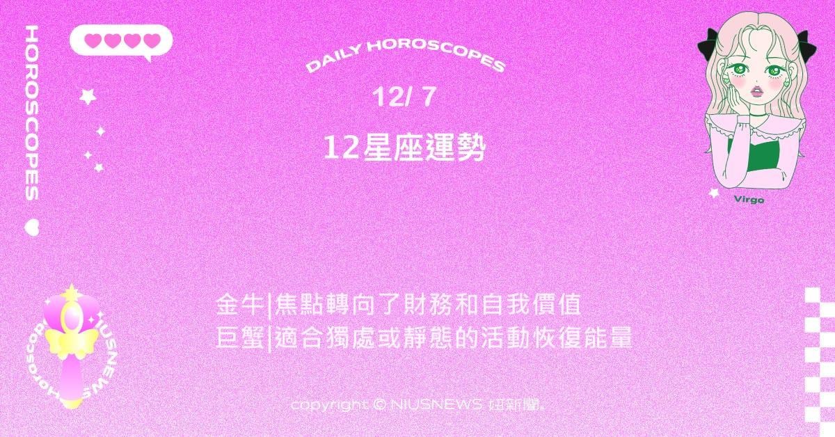 12/7星座點點名：水瓶創意靈感無限桃花運勢旺盛。每日星座進化2.0 星座運勢、當日運勢、星座點點名、每日星座進化2.0