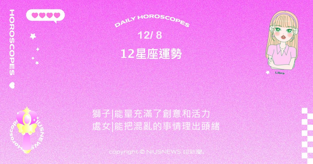 12/8星座點點名：天秤座智性交流最迷人 。每日星座進化2.0 星座運勢、當日運勢、星座點點名、每日星座進化2.0