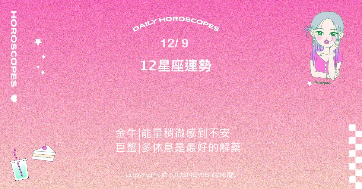 12/9星座點點名：天蠍信任是關係的基石。每日星座進化2.0 星座運勢、當日運勢、星座點點名、每日星座進化2.0