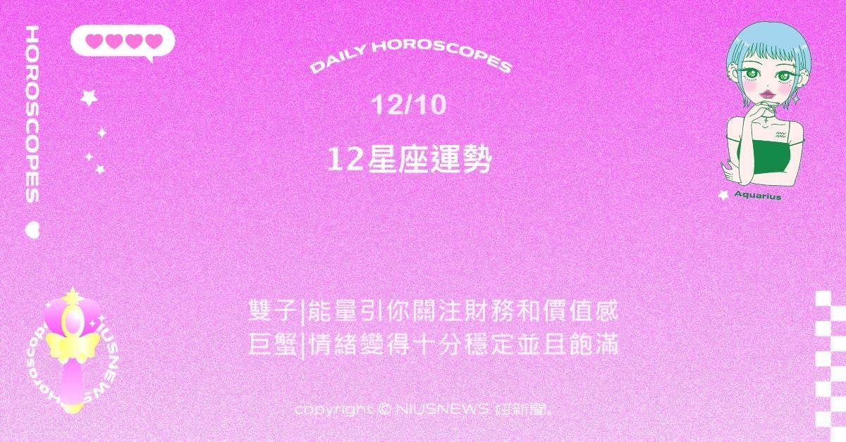 12/10星座點點名：雙魚桃花財運雙豐收。每日星座進化2.0 星座運勢、當日運勢、星座點點名、每日星座進化2.0